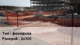 Сетка ПВХ, полипропилен, полиэтилен фасадная 2х100